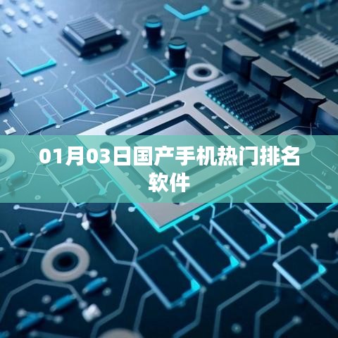 国产手机热门排名软件榜单揭晓，最新排名一网打尽