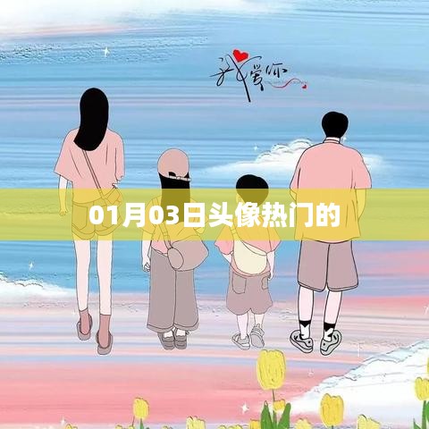 最新热门头像大放送,精选每日更新