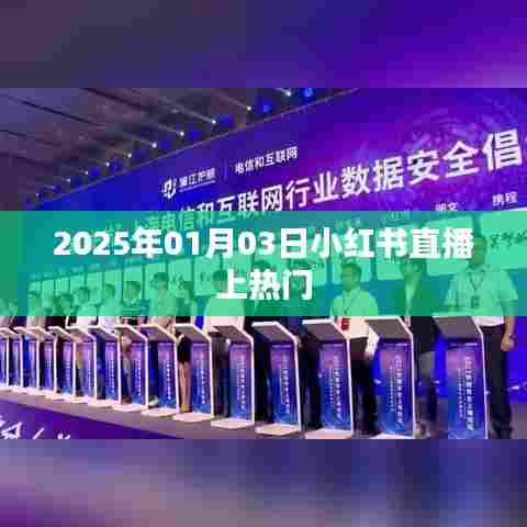 小红书直播上热门秘籍揭秘,日期预测与策略分享