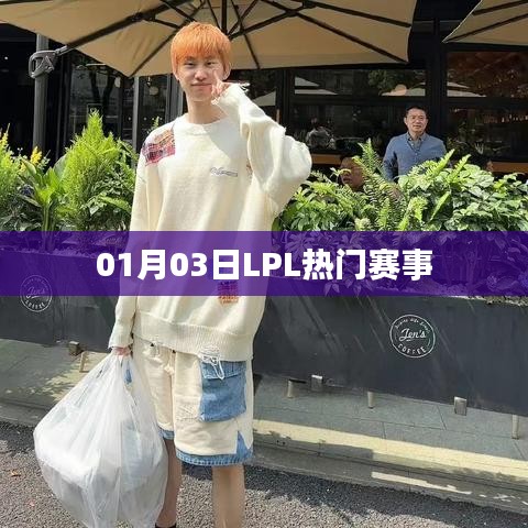 LPL热门赛事快报,01月03日精彩瞬间