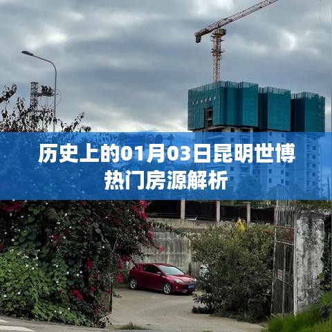 昆明世博热门房源解析，历史日期的独特视角