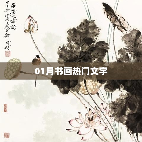 热门书画文字,一月份精选作品欣赏