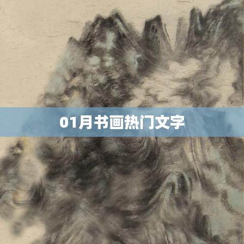 热门书画文字,一月份精选作品欣赏