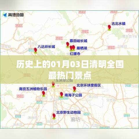 1月3日清明时节全国热门景点回顾