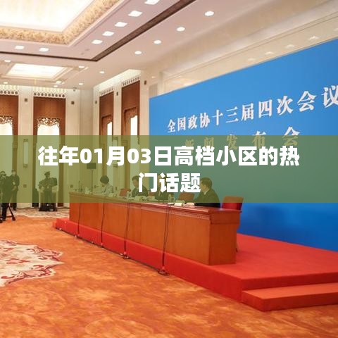 高档小区热门话题盘点,历年1月3日热议焦点