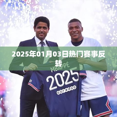 热门赛事惊天反转,2025年1月3日赛场风云变幻莫测