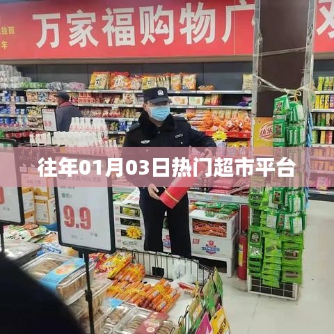 『历年一月初超市平台大热』