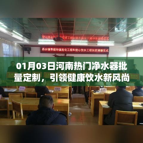 河南净水器批量定制,引领健康饮水新潮流