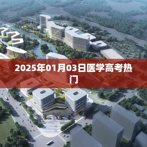 医学高考热门趋势展望(2025年)