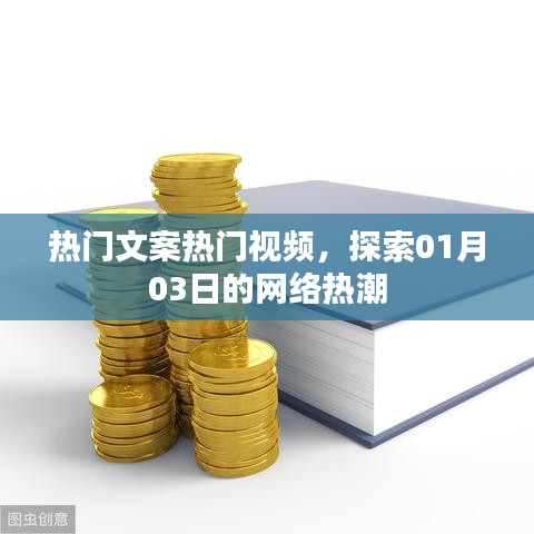 热门文案视频风潮，探索一月的网络热潮