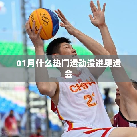 一月热门运动却未入奥运,揭秘背后的原因