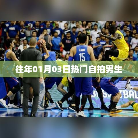 男生自拍潮流,元旦热门自拍盘点