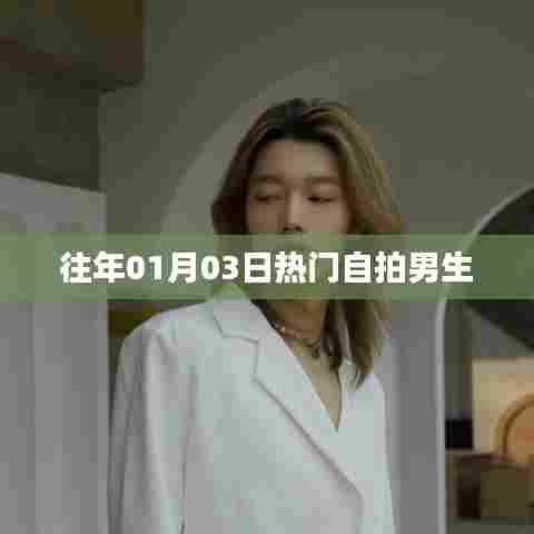 男生自拍潮流,元旦热门自拍盘点