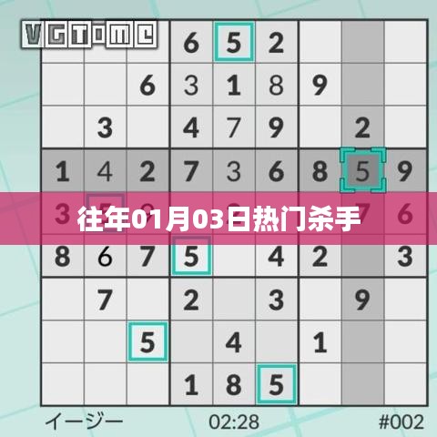 历年一月三日杀手风云再起!