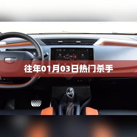 历年一月三日杀手风云再起!