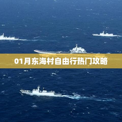 东海村自由行指南,热门攻略一网打尽