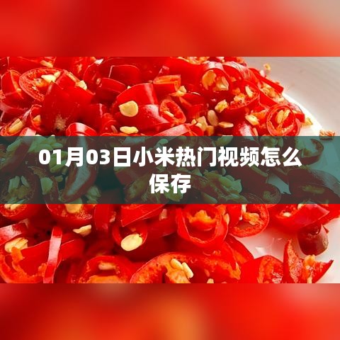 小米热门视频保存攻略,简单操作,轻松保存视频