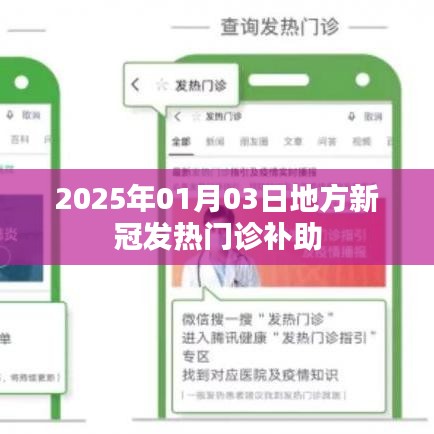 关于地方新冠发热门诊补助的最新动态,补助政策解读