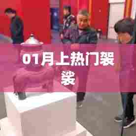 热门袈裟风潮席卷,一月时尚新宠