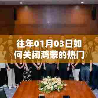 鸿蒙系统热门推荐关闭指南