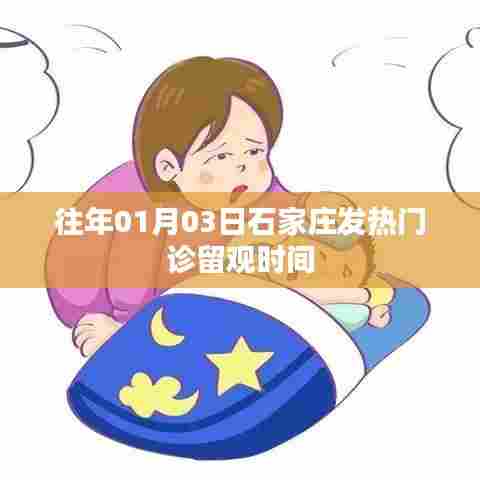 石家庄发热门诊留观时间解析