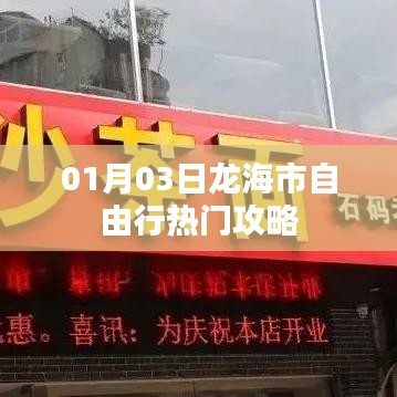 龙海市自由行指南,热门攻略一网打尽