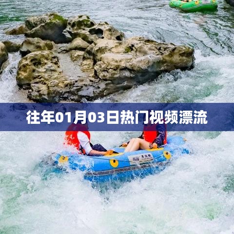 「往年一月初热门视频漂流回顾」