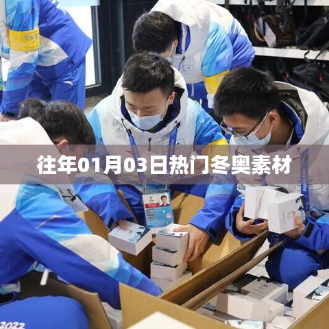 『往年1月3日冬奥热门素材盘点』