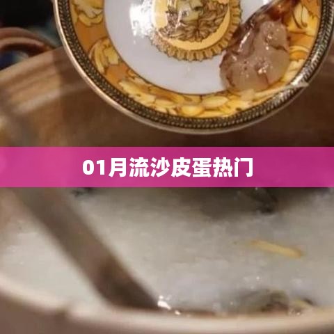 01月流沙皮蛋热潮,最新趋势大揭秘!
