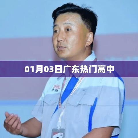 广东热门高中列表 01月03日动态更新