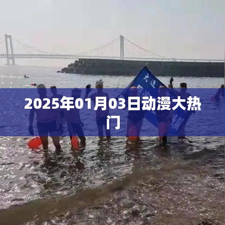『2025年动漫热潮来袭,热门新作抢先看』