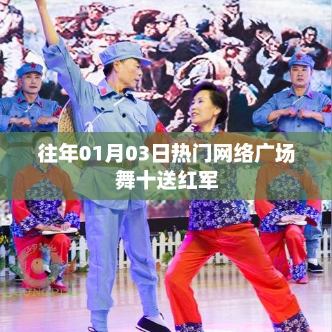 往年元旦后热门网络广场舞,十送红军