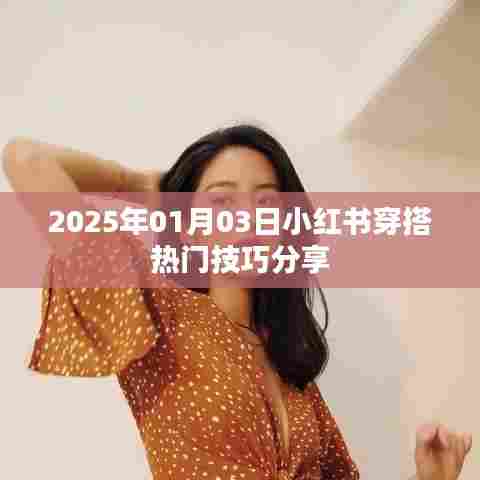 小红书穿搭秘籍分享,热门技巧助你时尚升级