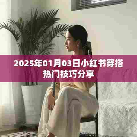 小红书穿搭秘籍分享,热门技巧助你时尚升级