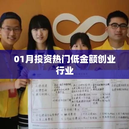 热门低投资创业行业，一月投资新选择