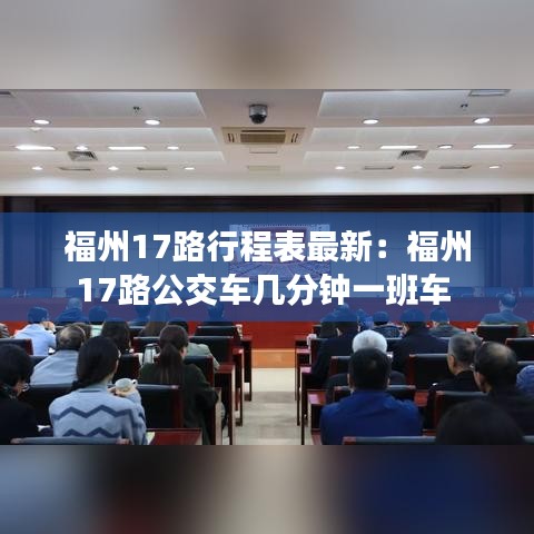 福州17路行程表最新:福州17路公交车几分钟一班车