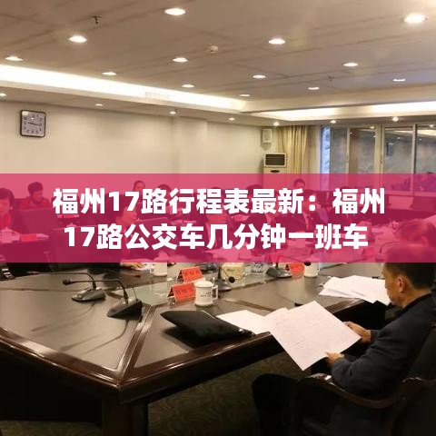 福州17路行程表最新:福州17路公交车几分钟一班车