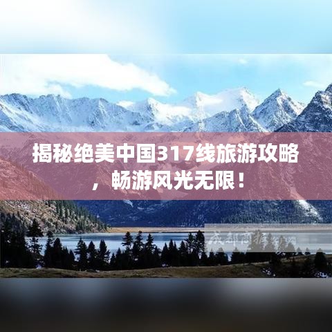 揭秘绝美中国317线旅游攻略,畅游风光无限!