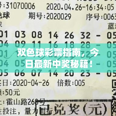 双色球彩票指南,今日最新中奖秘籍!