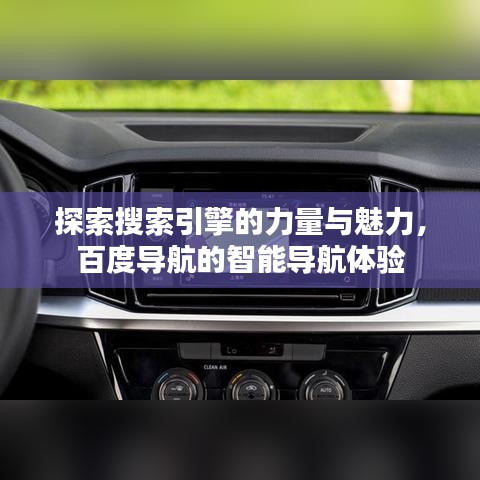 探索搜索引擎的力量与魅力,百度导航的智能导航体验