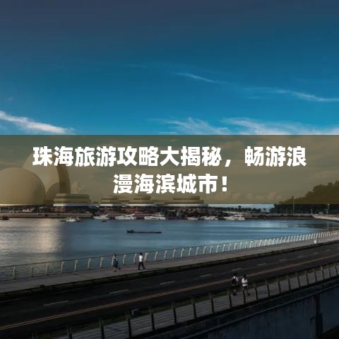 珠海旅游攻略大揭秘,畅游浪漫海滨城市!