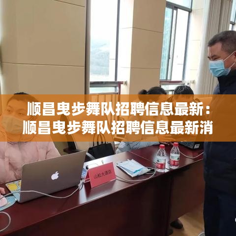 顺昌曳步舞队招聘信息最新:顺昌曳步舞队招聘信息最新消息