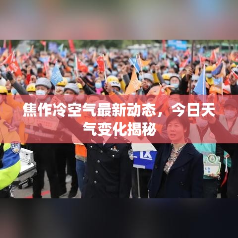 焦作冷空气最新动态，今日天气变化揭秘