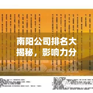 南阳公司排名大揭秘,影响力分析一览无余