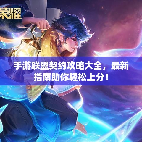手游联盟契约攻略大全,最新指南助你轻松上分!