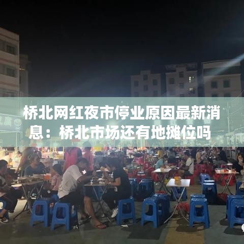 桥北网红夜市停业原因最新消息:桥北市场还有地摊位吗