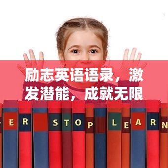 励志英语语录,激发潜能,成就无限可能!