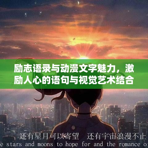 励志语录与动漫文字魅力,激励人心的语句与视觉艺术结合