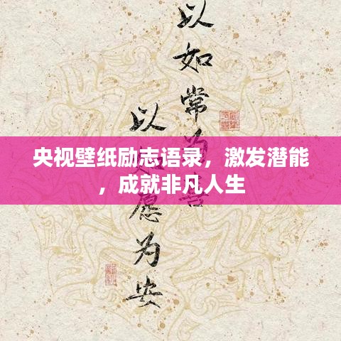 央视壁纸励志语录,激发潜能,成就非凡人生