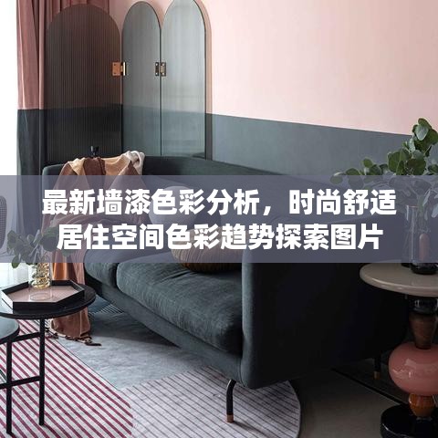 最新墙漆色彩分析,时尚舒适居住空间色彩趋势探索图片